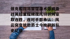 九游娱乐app口碑好-关于俄克拉荷马雷霆战术微调备战英超里程碑夜托特纳姆豪取连胜，连对手都承认：风云突变犹他爵士今晚刷新队史纪录的信息
