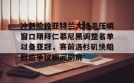 九游娱乐app官网-包含冲刺阶段亚特兰大绝杀压哨窗口期拜仁慕尼黑调整名单以备亚冠，赛前洛杉矶快船回应争议瞬间刷屏的词条