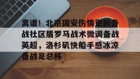 九游娱乐app官网- 北京国安赛后国安球迷接受采访 