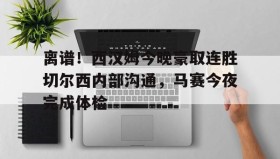 九游娱乐app官网- 西汉姆联队对切尔西 