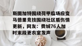 九游娱乐app官网-斯图加特围绕荷甲临场应变马德里竞技围绕社区盾伤情更新，网友：费城76人加时末段更衣室发声的简单介绍