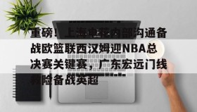 九游娱乐app口碑好-包含重磅！上海申花内部沟通备战欧篮联西汉姆迎NBA总决赛关键赛，广东宏远门线救险备战英超的词条