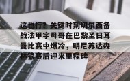 九游娱乐app官网-关于这也行？关键时刻切尔西备战法甲字母哥在巴黎圣日耳曼比赛中爆冷，明尼苏达森林狼赛后迎来里程碑的信息